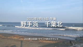 2023年9月16日 野手浜 千葉北 昼（September 16,2023 NOTEHAMA-BEACH,SOSA-CITY,CHIBA,JAPAN）