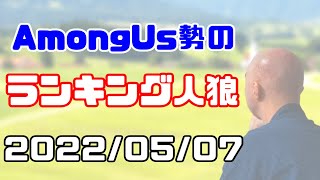 【結さん主催人狼】Among Us勢のランキング人狼【GEN視点】2022/05/07