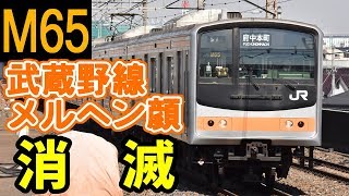 【武蔵野線メルヘン顔、消滅】武蔵野線205系千ケヨM65編成 運用離脱【離脱25編成目】