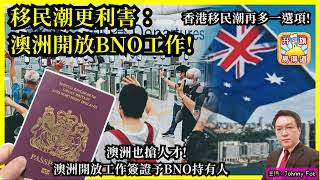 7.31【 移民潮更利害: 澳洲開放BNO工作！】澳洲也搶人才！澳洲開放工作簽證予BNO持有人，香港移民潮再多一選項！主持: Johnny Fok