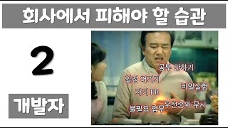 회사에서 피해야 할 습관 개발자 2편. 코딩하는 개발자가 직장에서 피해야 하는 사항. 일정어기기, 공부 안하기, 비밀실험, 자기PR, 불필요 업무, 우선순위 무시에 대해서