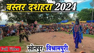 बस्तर दशहरा 2024 || Bastar Dussehra 2024 || सोनपुर विश्रामपुरी || Sonpur Vishrampuri | Raju YouTuber