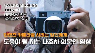 단렌즈 카메라를 고민하고 계신다면 이 영상은 큰 도움은 안됩니다