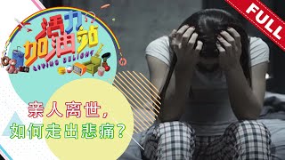 活力加油站 Living Delight (2021) | 2021年8月23日: 亲人离世，如何走出悲痛？