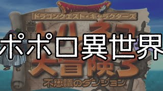 【トルネコ3】地獄のポポロ異世界攻略十六日目！ トルネコの大冒険3 不思議のダンジョン 実況プレイ