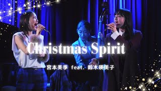 Christmas Spirit 宮本美季 feat. 鈴木瑛美子