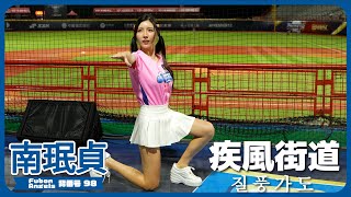 疾風街道🎵 질풍가도 南珉貞 남민정 Premier12 Stars cheerleader 치어리더 2024/11/16【台湾チアTVプラス】