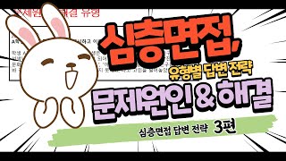 [임용면접 답변 전략 3편] 문제원인&해결 유형 | 답변 틀 | 심층면접 | 템플릿 | 임용2차 | 중등임용 | 합격전략 | 임용 |