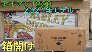 Harley-Davidson【アイアン1200】箱開けに立ち合いました！