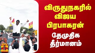 விருதுநகரில் விஜய பிரபாகரன் - தேமுதிக தீர்மானம்