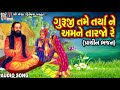 guruji tame tarya ne amane tarjo re chetan khandela gujarati prachin bhajan