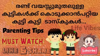 രണ്ട് വയസ്സുമുതലുള്ള കുട്ടികൾക്ക് കൊടുക്കാൻപറ്റിയ കുട്ടി ടാസ്കുകൾ...