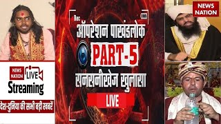 Operation Pakhand Lok Part-5: मौलाना के झूठे दावों की खुली पोल, न्यूज़ नेशन पर ऑपरेशन पाखंडलोक LIVE