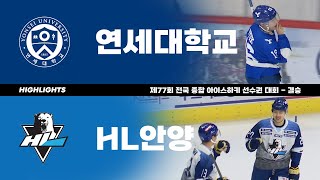 하이라이트 | 연세대 vs HL안양 | 제77회 전국 종합 아이스하키 선수권 대회 - 결승 | 2022. 12. 30