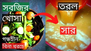 তরল সার তৈরির পদ্ধতি | Liquid Fertilizer From Kitchen Waste | Gardening Bangladesh