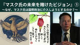 『マスク氏の未来を賭けたビジョン』①🎄✨　～何故、マスク氏は国際政治に介入するのか？～🐣🐥🐤