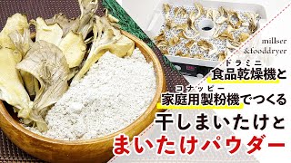 【干しきのこ】干しまいたけとまいたけパウダーの作り方【乾燥まいたけ】