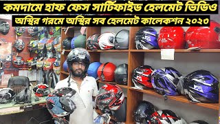 এই গরমে বাইকারদের হাফ ফেস হেলমেট কালেকশন / Half Face Helmet Price In Bangladesh 2023 / Ruman Vlog