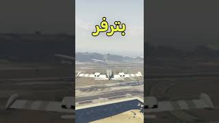 ليش ترفر ممنوع🚫 من دخول مطار المدينة في قراند ٥ GTA5🤔 #قراند5