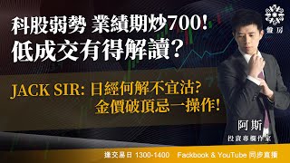 科股弱勢 業績期炒700! 低成交有得解讀？ JACK SIR: 日經何解不宜沽? 金價破頂忌一操作! ｜阿斯 RAINBOW ｜Tasty盤房 2024-08-13