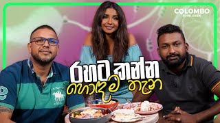 රහට කන්න හොඳම තැන  | Colombo Food Guide