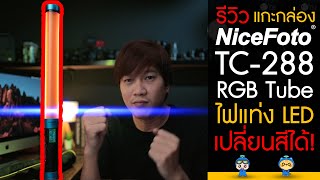 รีวิว ไฟแท่ง Nicefoto RGB LED Light Tube TC-288 เปลี่ยนสีได้!~