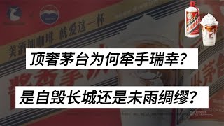 “酱香拿铁”1天卖出542万杯超1亿元，顶奢茅台为何牵手瑞幸？