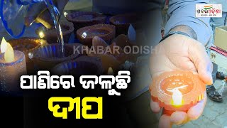 ପାଣିରେ ଜଳୁଛି ଦୀପ | Water Diya  | Bhubaneswar | Khabar Odisha