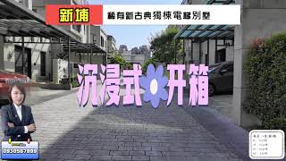 【新埔｜新古典獨棟電梯別墅】鄰近竹北喜來登商圈｜聯外交通便捷｜兼具田園景觀與生活機能之透天社區｜【竹北艾好房】童雪惠Alice