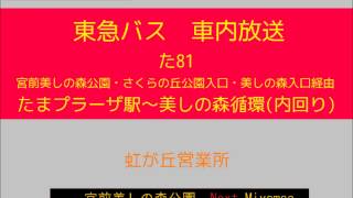 東急バス　犬蔵線 たまプラーザ８１系統 内回り　車内放送