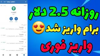 روزانه 2.5 دلار واریز همیشگی و آنی به کیف پول