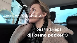 Влог, dji osmo pocket 3. Треш наращивание, поход в Золотое Яблоко