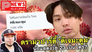 ห้องข่าวพีนิวส์ | ดราม่าดีเจมะตูมจัดปาร์ตี้วันเกิด ชาวเน็ตสงสัย \