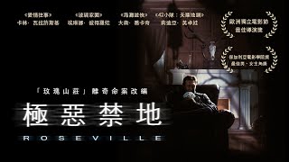 aMC最愛電影｜極惡禁地 Roseville