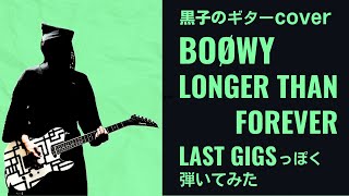 BOØWY　LONGER THAN FOREVER　LAST GIGS っぽくギター弾いてみた