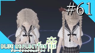 【実況】◆◇ BLUE REFLECTION TIE/帝 #061｜ユズとライムのココロトープ。あぁ…これがずっと見たかったんだよ…