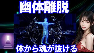 【2ch不思議体験】幽体離脱は、夢とは違い起きている時の意識を保ったまま自分のやりたい事はなんでも出来るというが本当なんだろうか。【ゆっくり解説】