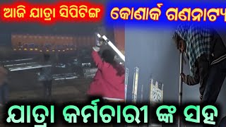 ସିପିଟିଙ୍ଗ ରେ ଆଜି କର୍ମଚାରୀ ଙ୍କ ସହ konark gananatya // anchor Krishna Kumar