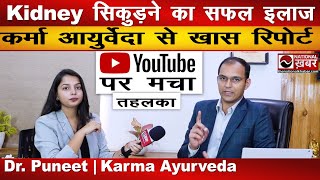 Kidney सिकुड़ने का सफल इलाज || Dr. Puneet || Karma Ayurveda || National Khabar