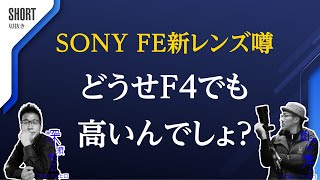 SONY2023年新レンズ噂まさかのFE150-400mmF4ほんとに出るの？