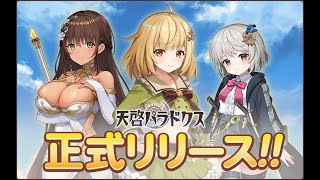 【天啓パラドクス】正式サービス開始したのでやるよ！