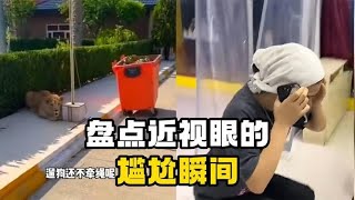 盘点近视眼的尴尬瞬间，十米以外，男女不分