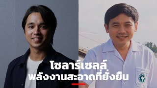 โซลาร์เซลล์ พลังงานสะอาดที่ยั่งยืน