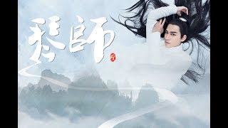 周渝民角色混剪 - 【飯制】 琴師 by 此程非彼呈