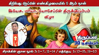 இயேசு, மரியா, யோசேப்பின் திருக்குடும்பம் விழா  | திருப்பலி | 30.12.2022 | Fr. Nicholas | KC Trichy