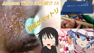 【閲覧注意?】リアルゆっちーの耳の中初めて見たけどまぁまぁ汚かったw【Amazonで買った物 紹介 18】