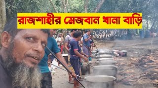 ঐতিহ্যবাহী মেজবান খানা || ৪০০০ মানুষের কুলখানির দাওয়াত অনুষ্ঠান