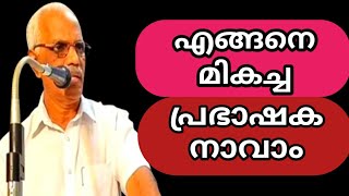 ഉദ്ഘാടന പ്രസംഗം/ ഉദ്ഘാടന പ്രസംഗ പരിശീലനം.#arpublicmedia #ഉദ്ഘാടന_പ്രസംഗം.