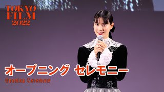 オープニングセレモニー｜第35回東京国際映画祭