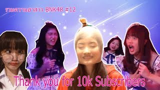 BNK48 รวมความฮาสาว BNK48 #12